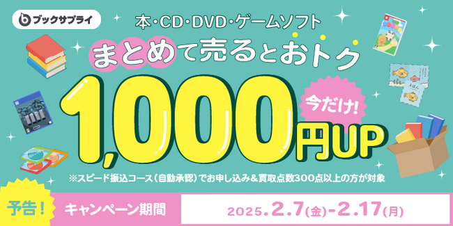 “売るだけで1000円得する”お得すぎる買取キャンペーン、期間限定で実施！