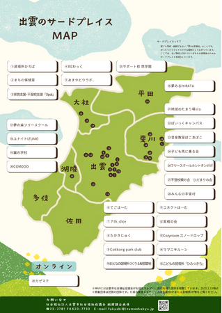 【島根県出雲市】ひきこもり・不登校の子どもたちとその保護者を支える第3の居場所「出雲のサードプレイスMAP」を公開