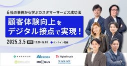 WOWOWコミュニケーションズ、オンラインセミナー「顧客体験向上をデジタル接点で実現！～6社の事例から学ぶカスタマーサービス成功法～」を開催