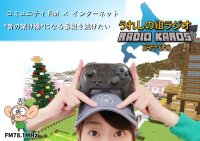 FMラジオとインターネットを繋ぐ札幌のラジオ番組が番組存続のためスポンサー募集プロジェクトを4月30日まで実施