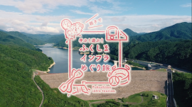 ふくしまインフラめぐり旅 ふくしまインフラめぐり旅