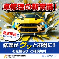 青木自動車販売整備が新品並みの品質、安価、保証付の新古部品による修理サービスを提供開始