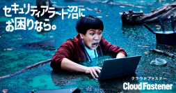 『CloudFastener（クラウドファスナー）』新CM「セキュリティアラート沼」篇が2月12日より公開！増え続けるセキュリティアラートに翻弄されるエンジニアを救う救世主が登場