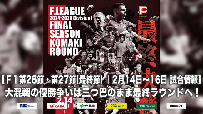 【Ｆ１第26節・第27節｜2月14日～16日 試合情報】大混戦の優勝争いは三つ巴のまま最終ラウンドへ！（@パークアリーナ小牧）の会場情報／チケット情報／注目ポイントは？【Ｆリーグ ディビジョン1】