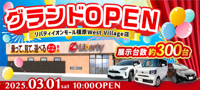 【奈良県2店舗目】『リバティイオンモール橿原 West Village店』が新たにオープン!