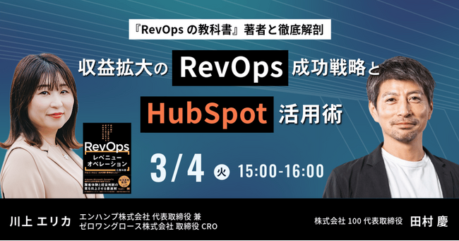 株式会社100、好評につきRevOpsウェビナーの追加開催を決定