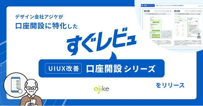 デザイン会社アジケが口座開設に特化した「すぐレビュ UIUX改善 口座開設シリーズ」をリリース