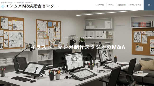 国内初、”譲渡企業手数料完全無料”のエンタメ業界に特化した「エンタメM&A総合センター」を開設