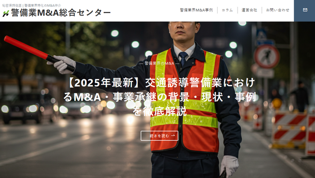 国内初、”譲渡企業手数料完全無料”の警備業界に特化した「警備業M&A総合センター」を開設