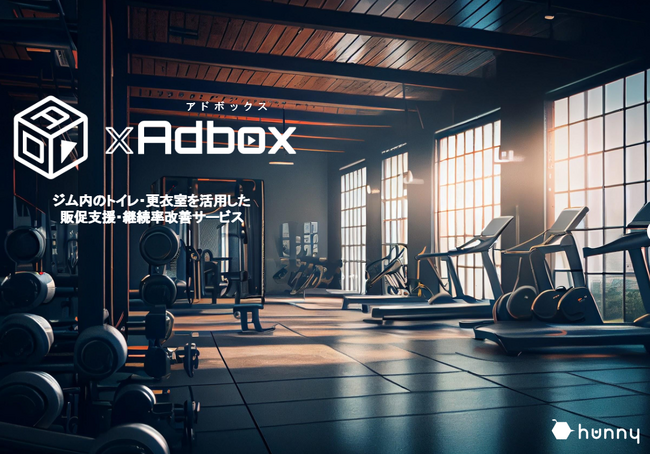 スポーツジムでのデジタルサイネージ広告「GYM xAdbox」 2025年2月最新資料を公開
