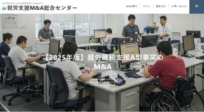 国内初、就労支援業界に特化した「就労支援業界M&A総合センター」を開設