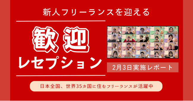 HELP YOU、新人フリーランスメンバーを迎えるオンライン歓迎レセプションを開催＜2月3日実施レポート＞