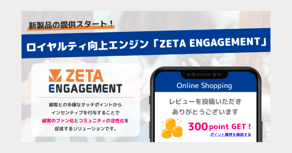新製品「ZETA ENGAGEMENT」の提供開始～顧客のファン化・コミュニティの成長を拡大させる最新ソリューション～