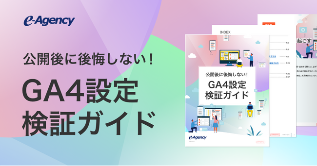 「公開後に後悔しない！GA4設定・検証ガイド」資料公開のお知らせ｜株式会社イー・エージェンシー