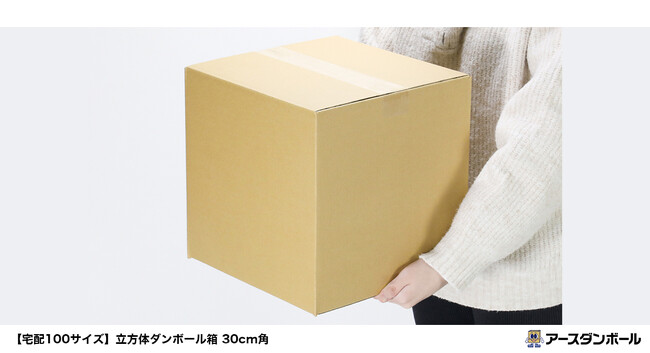 【まるでサイコロ！？】立方体のダンボール箱が新登場！通販商品の発送、お引越しにも便利な梱包資材