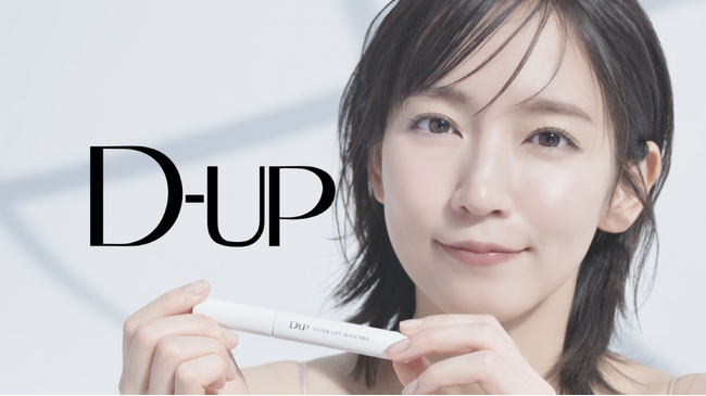 吉岡里帆さん出演「D-UP」ハイパーリフトマスカラ新CMを2/13(木)より公開!