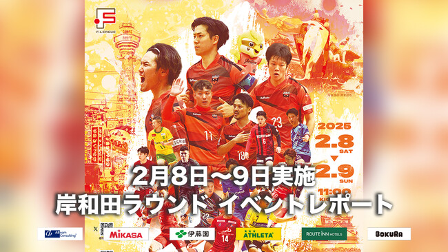 【岸和田ラウンド イベントレポート】「だんじり囃子 鳴り物」披露＆「エスコートキッズ」実施！【Ｆリーグ2024-2025 ディビジョン1 ファイナルシーズン】