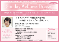 《医師・歯科医師・薬剤師向け》無料オンラインセミナー3/2(日)朝10時開催　『ミネラルへルス(R)で糖尿病・癌予防～未病ケアはシンプルに効率よく～』講師：登坂 正子 先生(医療法人淳信会／理事)