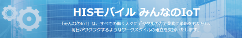 HISモバイル、法人向けIoTプラン「みんなのIoT」を2025年2月12日より提供開始