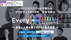 グローバルなHR(人事)を体系的に学べる！「Every HR Academy　～経営と人事をつなぐHRBP養成講座～」2月12日より第16期生(2025年5月31日～)募集開始