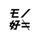 モノ好キlogo