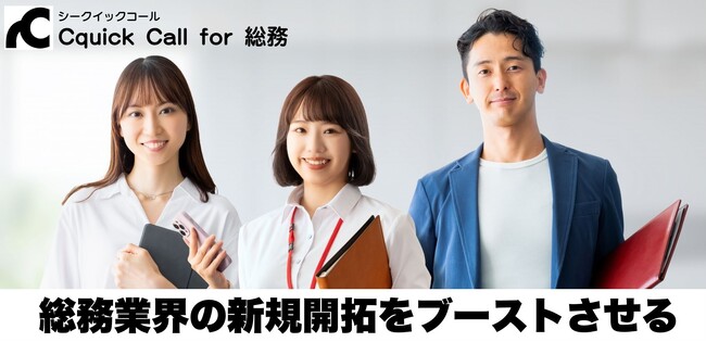 Cquick、「総務・法務部門向けに特化したインサイドセールス代行サービス」を提供開始