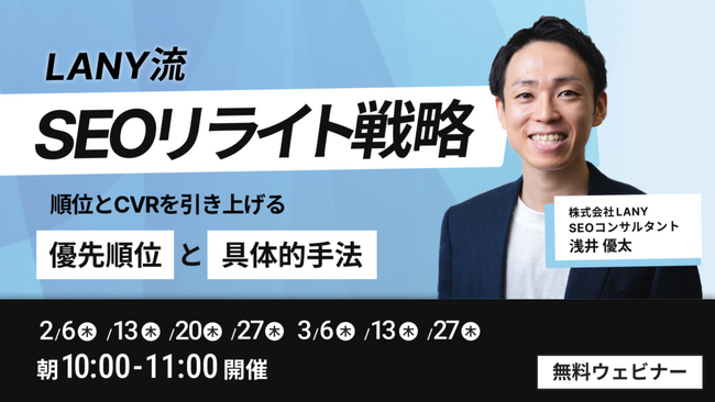 【無料ウェビナー】LANY流SEOリライト戦略━順位とCVRを引き上げる優先順位と具体的手法━を3/27（木）まで複数日程開催