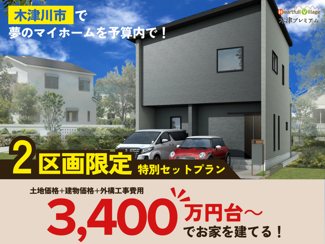 「ハートフルビレッジ木津プレミアム」 - 限定2区画のお得なセットプランで夢のマイホームを実現しませんか