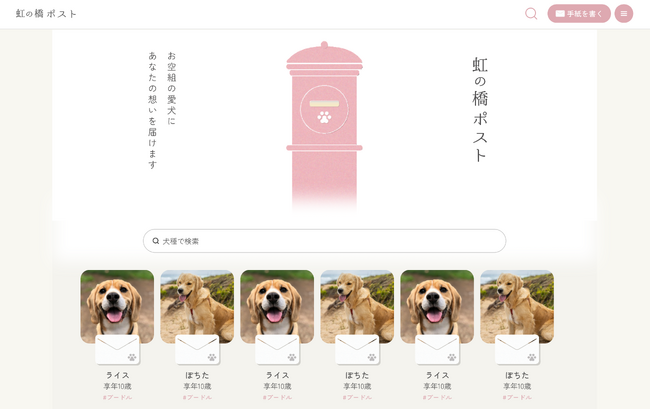 天国の愛犬へ、想いを届ける──『虹の橋ポスト』が誕生