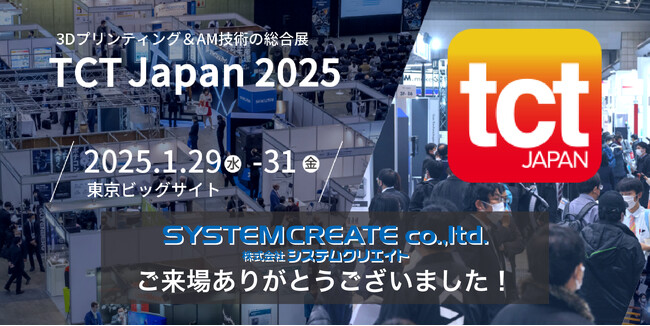 【展示会出展レポート2.】TCT JAPAN 2025 (システムクリエイト)