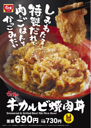 【すき家】旨みたっぷりの牛カルビが食欲をかき立てる！すき家「牛カルビ焼肉丼」が今年も登場！