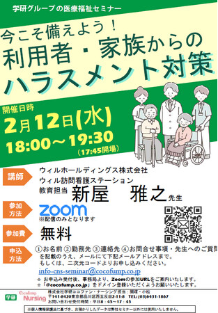 【2/12（水）学研グループ医療福祉セミナー】「今こそ備えよう！利用者・家族からのハラスメント対策」を開催！