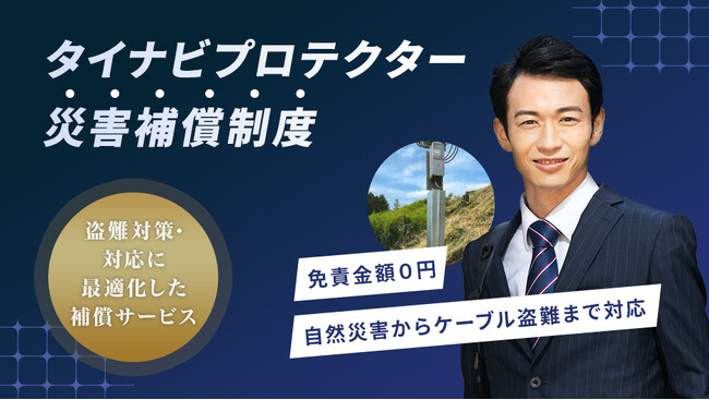 株式会社グッドフェローズ　太陽光ケーブル盗難対策として「タイナビプロテクター災害補償制度」の提供開始