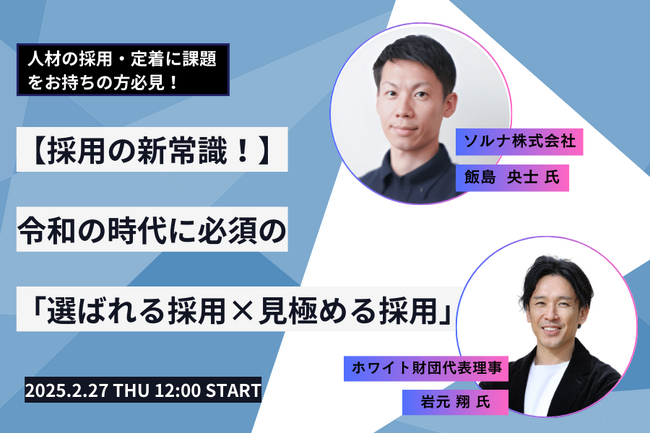 「採用しなければよかった…」後悔しない令和時代の採用戦略を無料ウェビナーで完全解説！『選ばれる採用』と『見極める採用』