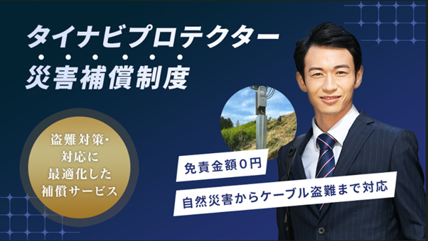 Solvvy株式会社、太陽光ケーブル盗難対策として「タイナビプロテクター災害補償制度」の提供開始
