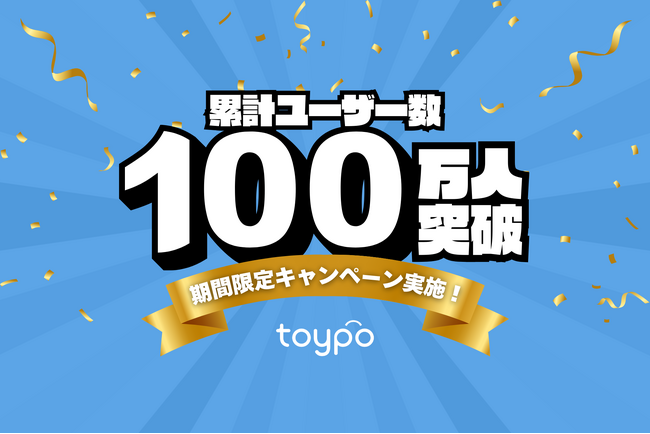 店舗リピーター集客サービス「toypo」ユーザー数100万人突破！