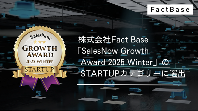 Fact Base、「SalesNow Growth Award 2025 Winter」のSTARTUPカテゴリーに選出