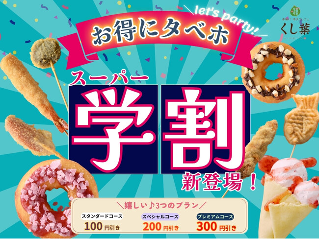 【おひとり様最大300円OFF!!学割でお得にタベホ☆】みなとみらいでバラエティー豊かな串揚げが楽しめる『串揚げ・串天ブッフェ くし葉』にて学生グループに嬉しい♪「スーパー学割」プランが新登場！