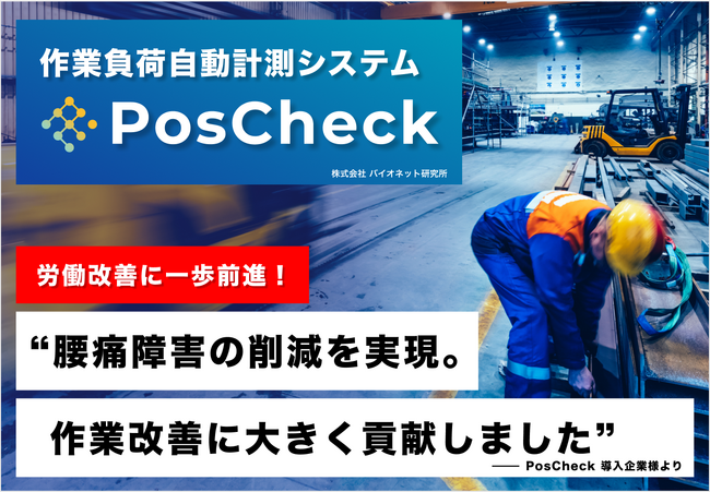 【PosCheck導入企業様の声】製造ライン作業者の腰痛障害の削減を実現。作業改善に大きく貢献。
