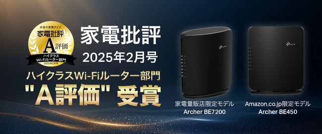 TP-LinkのWi-Fi 7ルーター「Archer BE7200」「Archer BE450」、家電批評2月号で『A評価』を受賞
