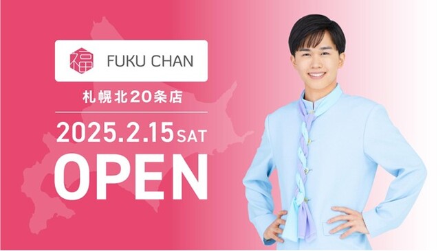 買取福ちゃんの店舗が北海道に初進出！「福ちゃん 札幌北20条店」 2月15日（土）にオープン