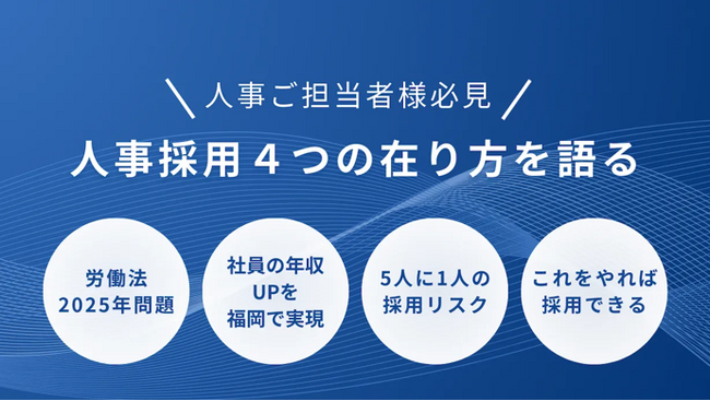 福岡に特化した双方向な求人マッチングサービス「ジョブアンテナ福岡」、2月21日にHRセミナー「人事ご担当者様必見！人事採用4つの在り方を語る」を開催