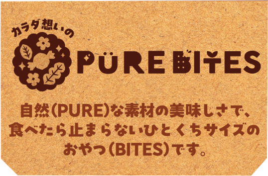 家族みんなでおいしく健康に！自然な素材の美味しさが楽しめるカラダ想いのおやつ「PURE BITES」シリーズ全23品を2025年3月31日（月）より新発売いたします。