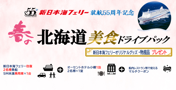 就航55周年記念 新日本海フェリー利用【春の北海道 美食ドライブパック4日間】発売開始！