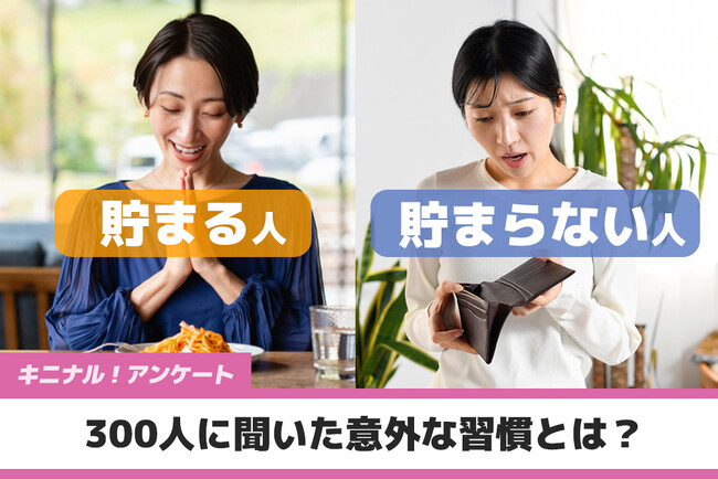 お金が貯まる人 vs. 貯まらない人 300人に聞いた意外な習慣とは?