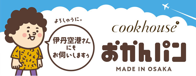「伊丹空港さんにもお伺いしますぅ。よろしゅうに。」　大阪みやげ「おかんパン」大好評につき大阪国際空港（伊丹空港）にて2月15日　100個限定で販売