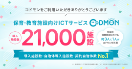 コドモン、全国21,000施設にて導入 メインビジュアル コドモン、全国21,000施設にて導入 メインビジュアル