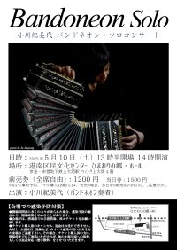世界的バンドネオン奏者 小川紀美代のソロコンサートを特別 価格で開催!