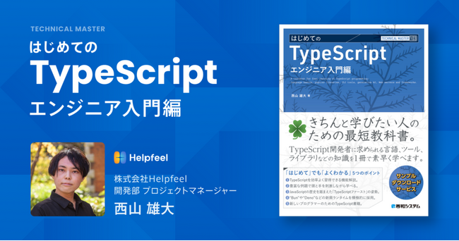 Helpfeel所属エンジニアの西山が執筆「TECHNICAL MASTER はじめてのTypeScript エンジニア入門編」出版