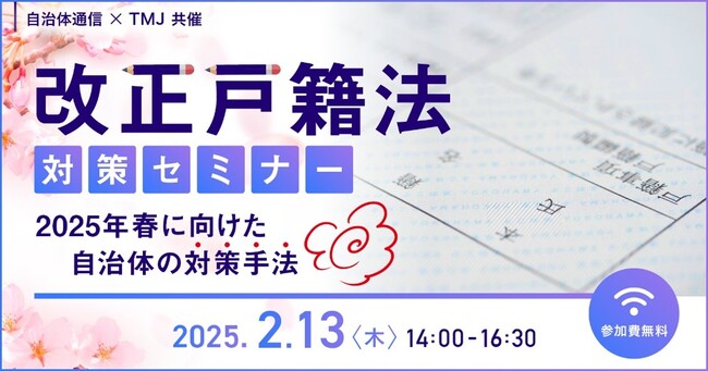 自治体通信×TMJ共催　改正戸籍法対策セミナーを開催